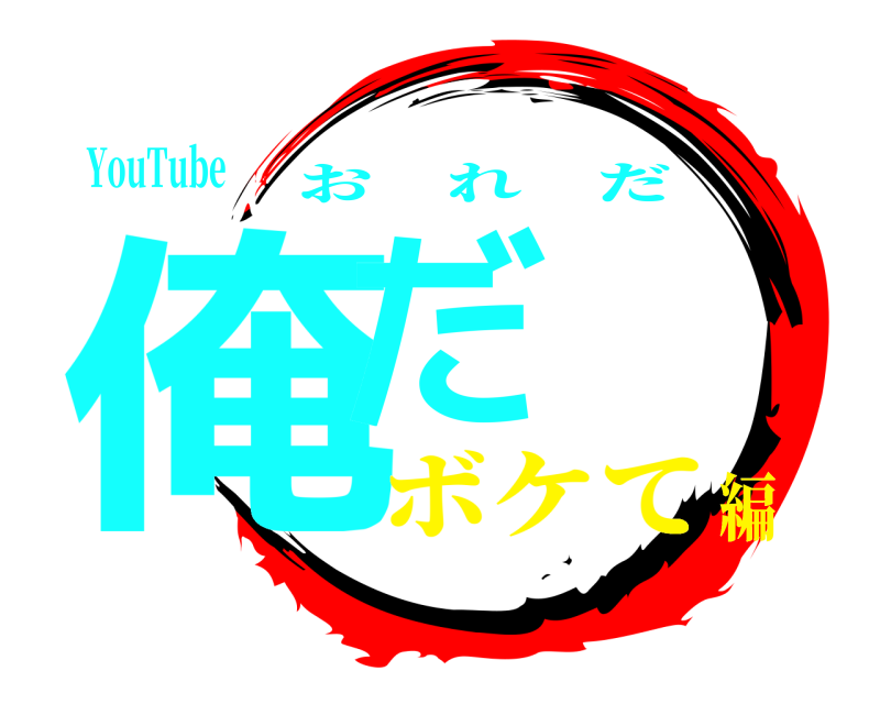 YouTube 俺だ おれだ ボケて編