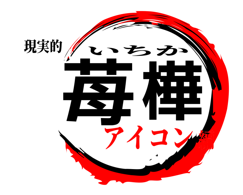 現実的 苺樺 いちか アイコン編