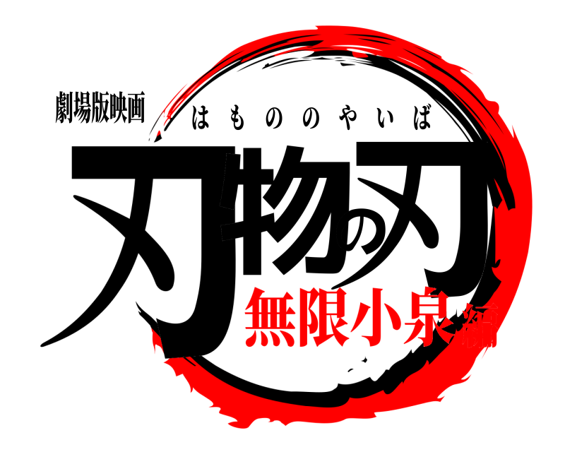 劇場版映画 刃物の刃 はもののやいば 無限小泉編