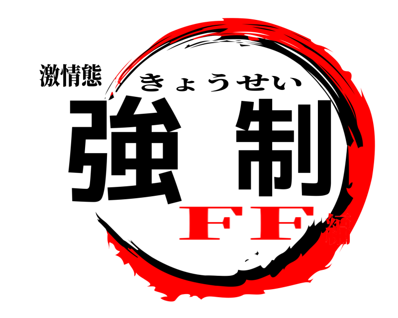 激情態 強制 きょうせい FF編