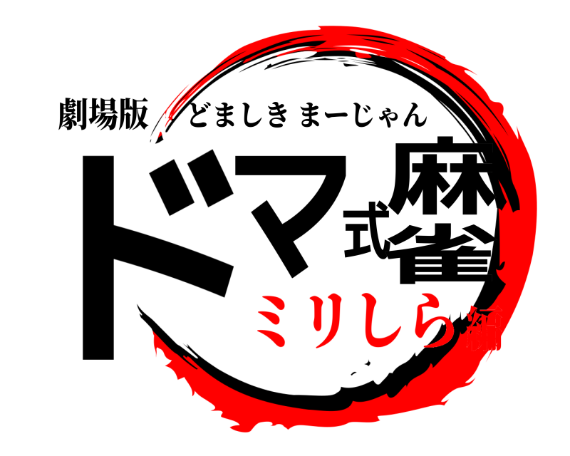 劇場版 ドマ式麻雀 どましきまーじゃん ミリしら編