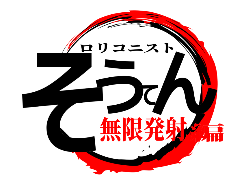  そうてん ロリコニスト 無限発射編