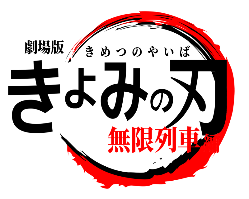 劇場版 きよみの刃 きめつのやいば 無限列車編