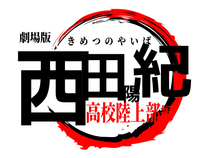 劇場版 西田陽紀 きめつのやいば 高校陸上部編