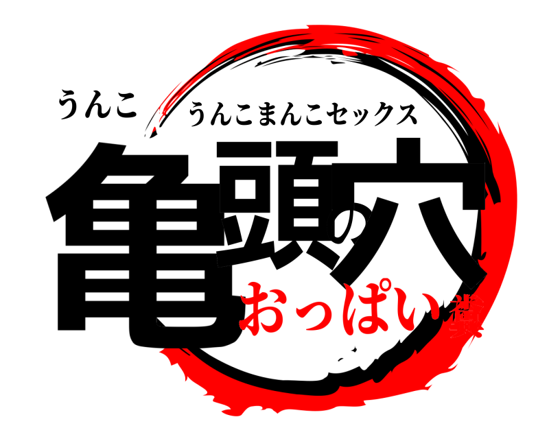 うんこ 亀頭の穴 うんこまんこセックス おっぱい糞