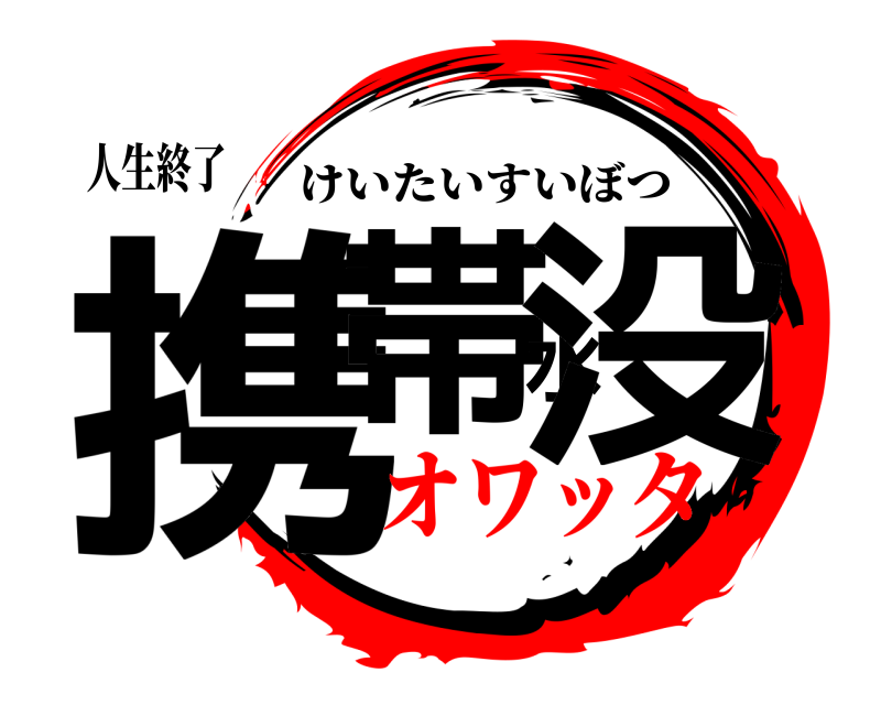 人生終了 携帯水没 けいたいすいぼつ オワッタ