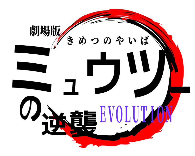 劇場版 ミュウツーの逆襲 きめつのやいば ＥＶＯＬＵＴＩＯＮ