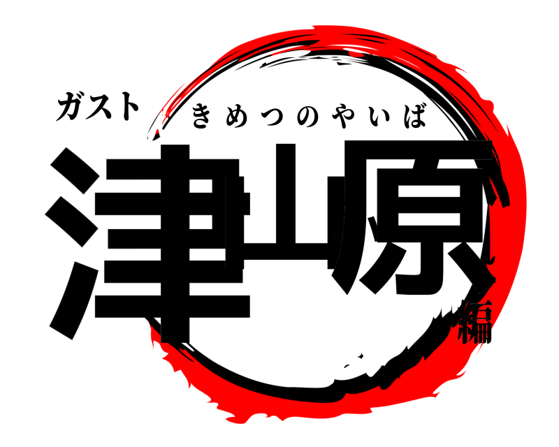 ガスト 津山小原 きめつのやいば 編