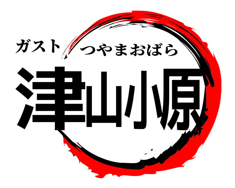 ガスト 津山小原 つやまおばら 