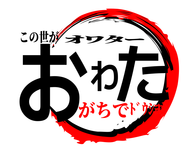 この世が おわた ｵﾜﾀｰ がちでﾄﾞｳｼﾖｳ