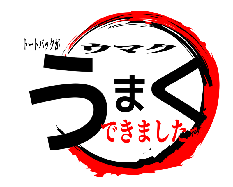 トートバックが うまく ｳﾏｸ できましたです