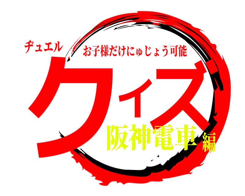 ヂュエル クイズ お子様だけにゅじょう可能 阪神電車編