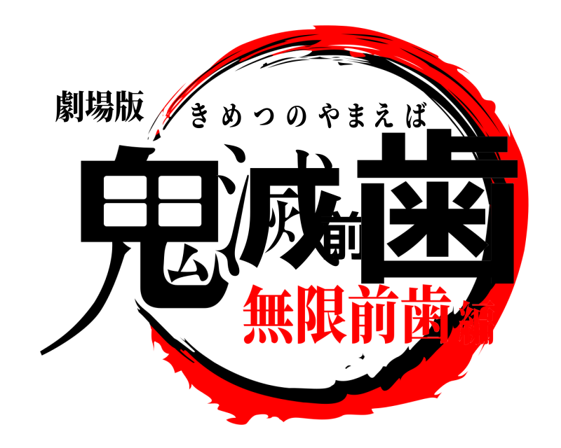 劇場版 鬼滅前歯 きめつのやまえば 無限前歯編