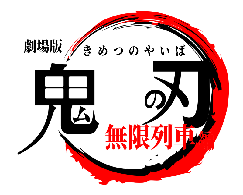 劇場版 鬼滅の刃 きめつのやいば 無限列車編