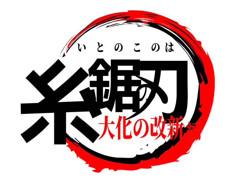  糸鋸の刃 いとのこのは 大化の改新編