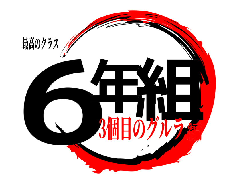 最高のクラス 6年1組  3個目のグルラ編