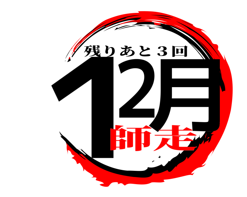  １２月 残りあと３回 師走