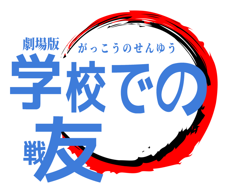 劇場版 学校での戦友 がっこうのせんゆう 