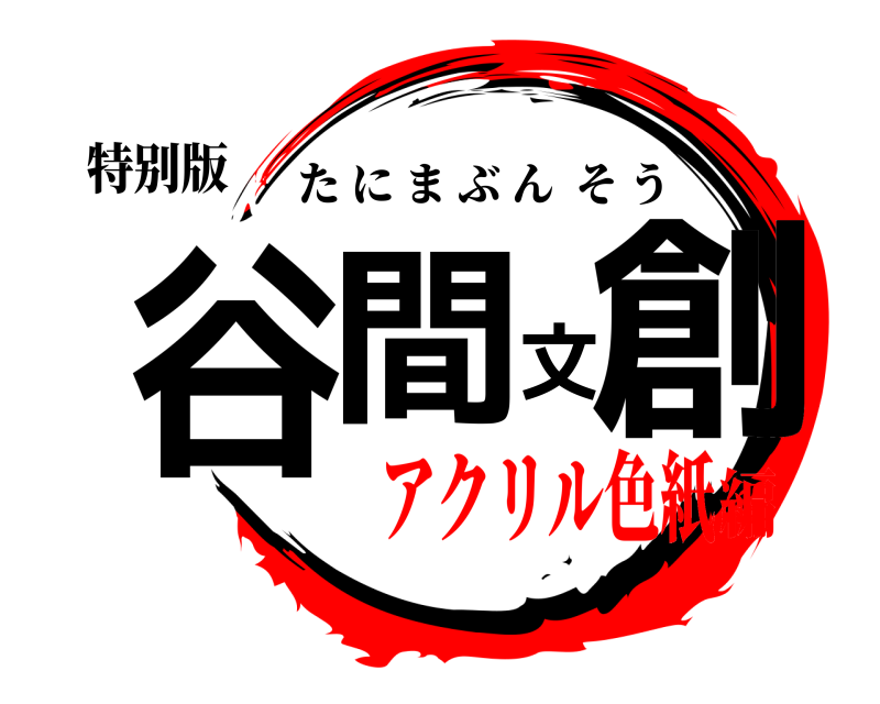 特别版 谷間文創 たにまぶんそう アクリル色紙編