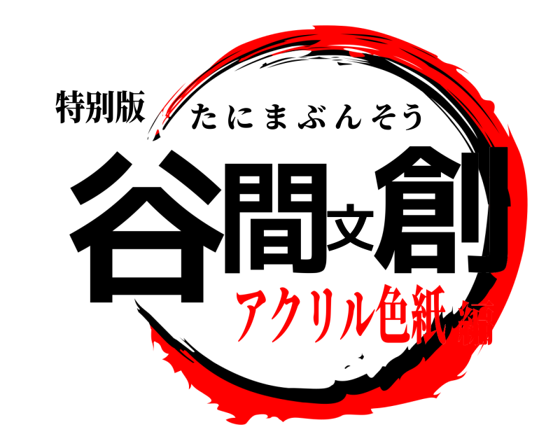 特别版 谷間文創 たにまぶんそう アクリル色紙編