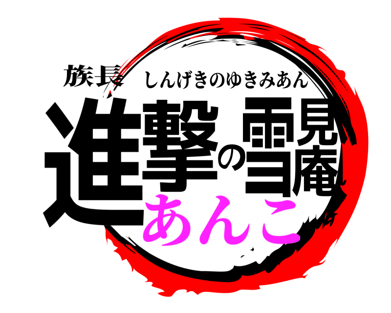 族長 進撃の雪見庵 しんげきのゆきみあん あんこ