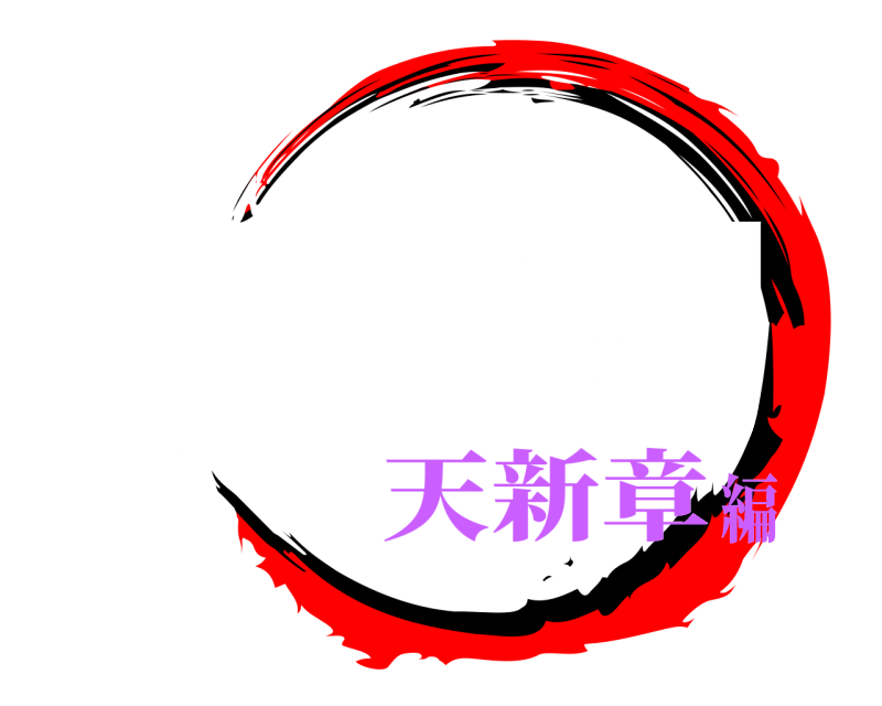 二次創作 鬼滅の刃 エンドレスバトル 天新章編