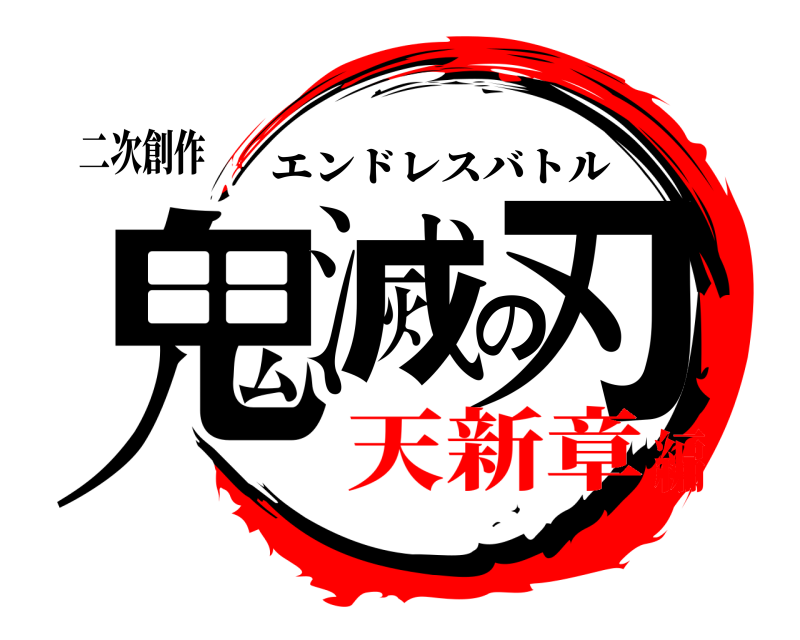 二次創作 鬼滅の刃 エンドレスバトル 天新章編