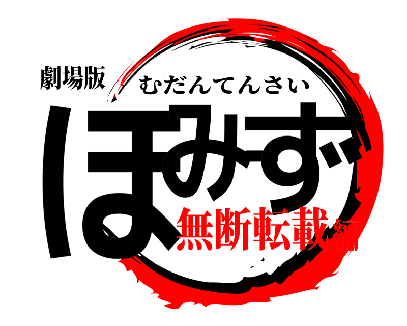 劇場版 ほみーず むだんてんさい 無断転載編