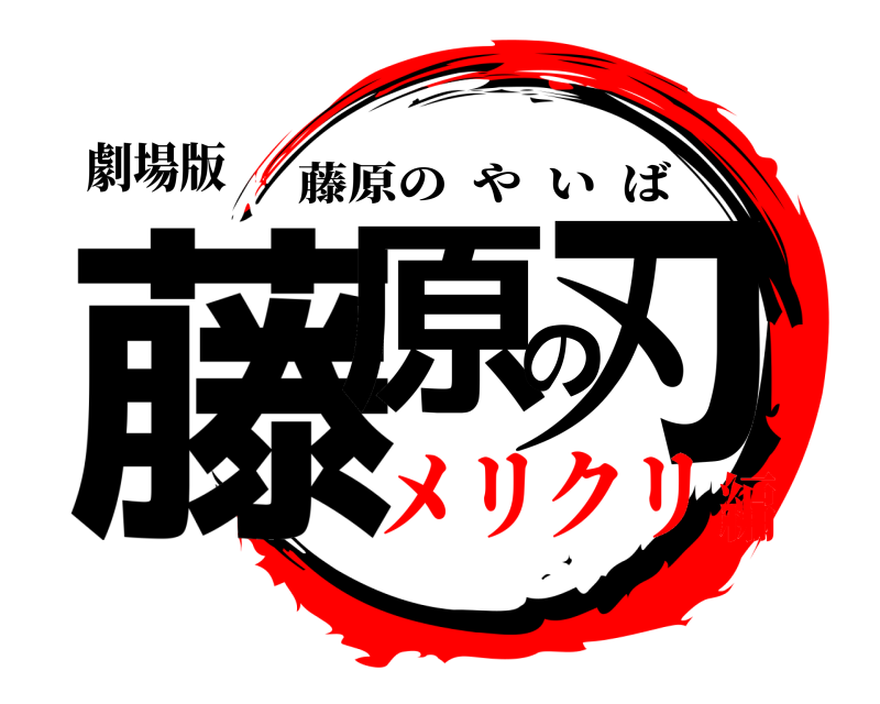 劇場版 藤原の刃 藤原のやいば メリクリ編