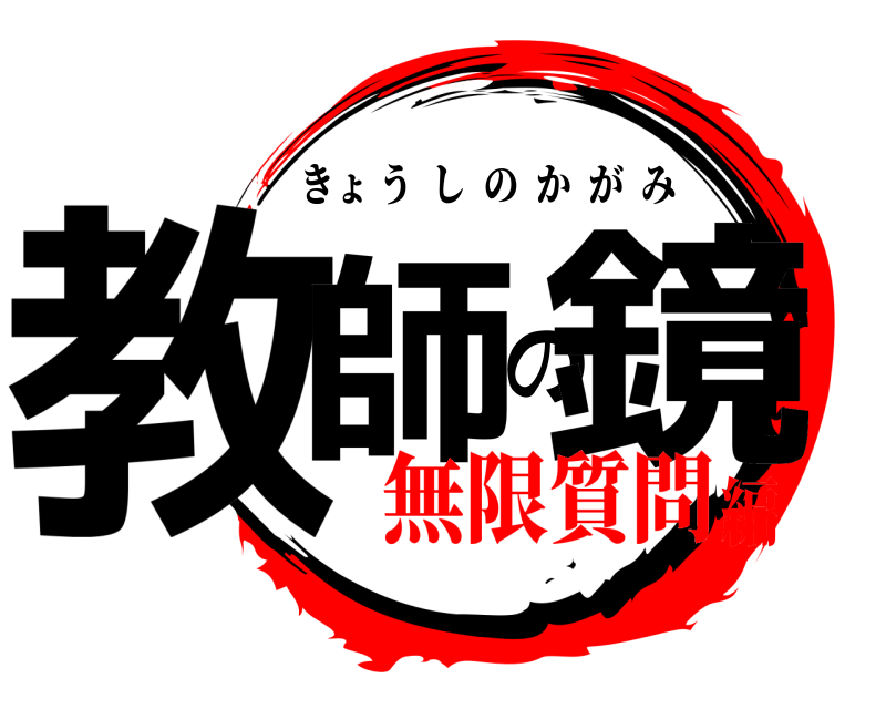  教師の鏡 きょうしのかがみ 無限質問編