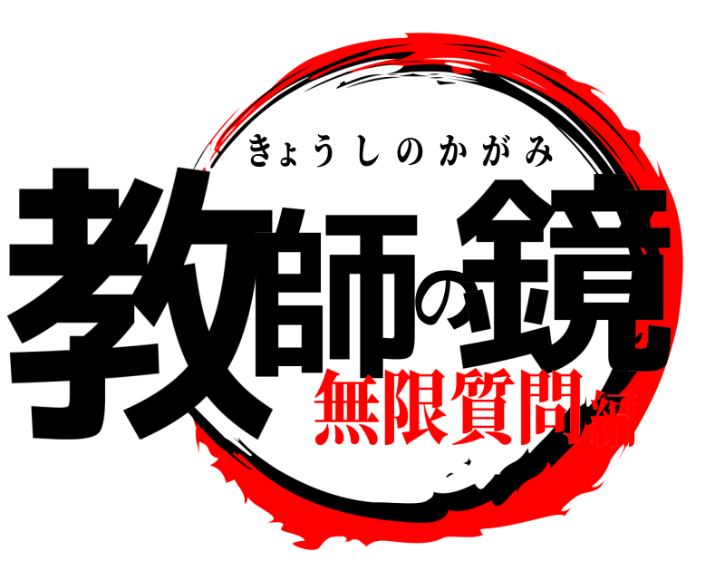  教師の鏡 きょうしのかがみ 無限質問編