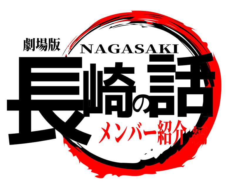 劇場版 長崎の話 NAGASAKI メンバー紹介編