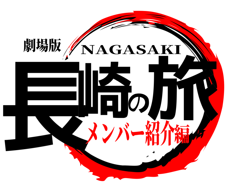 劇場版 長崎の旅 NAGASAKI メンバー紹介編