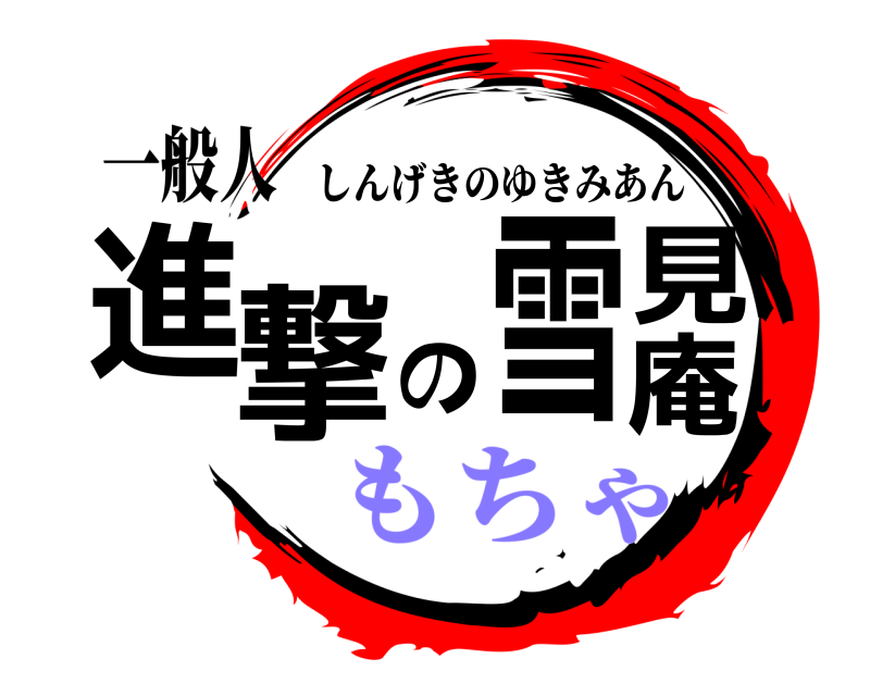 一般人 進撃の雪見庵 しんげきのゆきみあん もちゃ