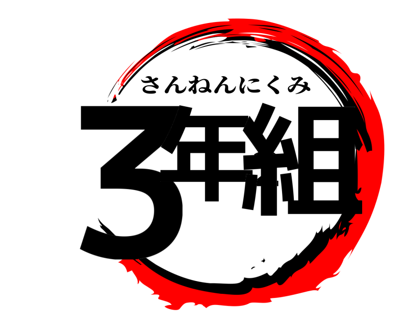  ３年２組 さんねんにくみ 