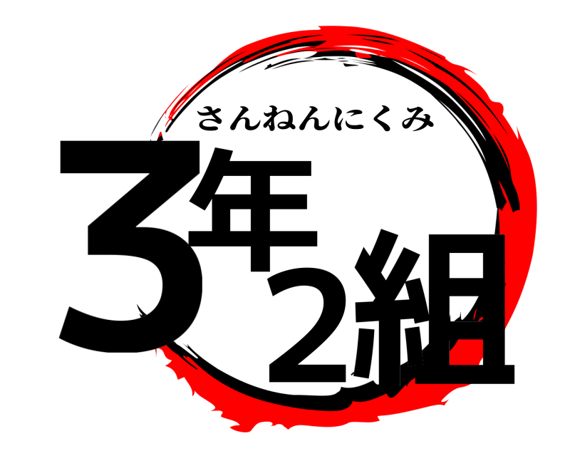  ３年２組 さんねんにくみ 