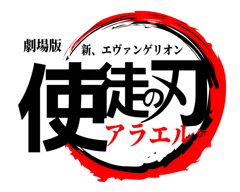 劇場版 使徒の刃 新、エヴァンゲリオン アラエル編