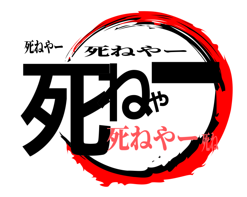 死ねやー 死ねやー 死ねやー 死ねやー死ね