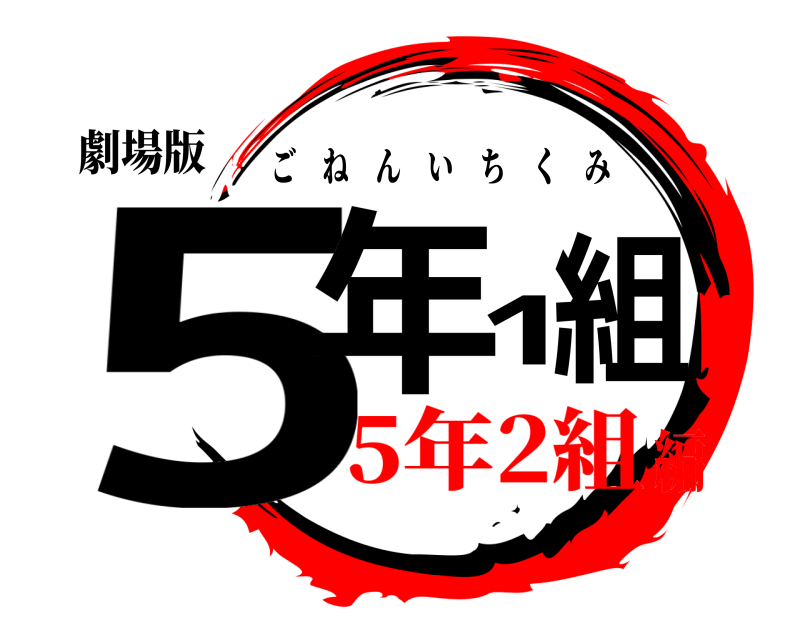 劇場版 5年1 組 ごねんいちくみ 5年2組編