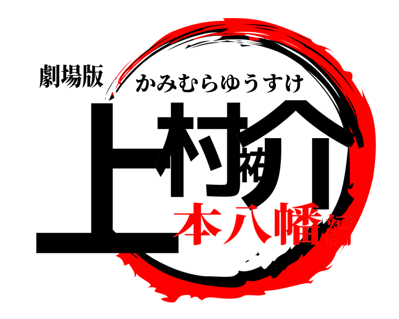 劇場版 上村祐介 かみむらゆうすけ 本八幡編