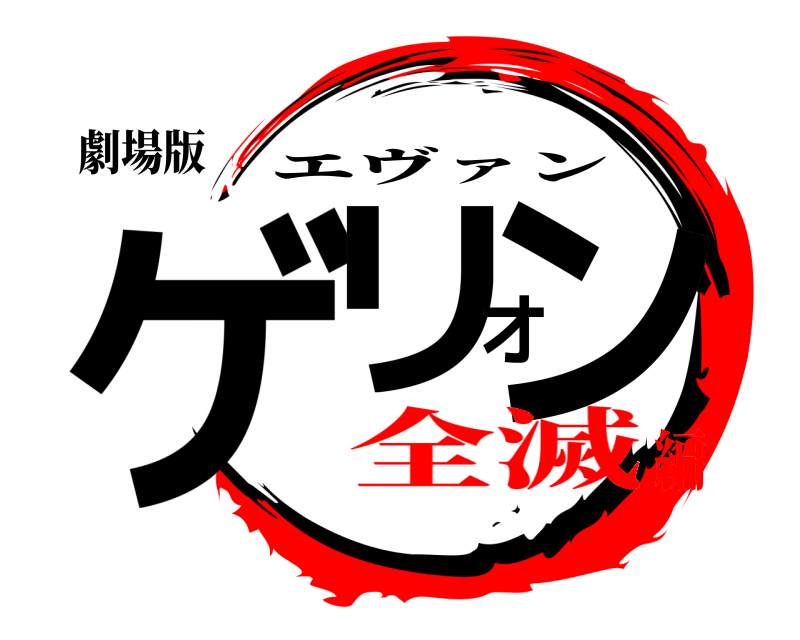 劇場版 ゲリオン エヴァン 全滅編