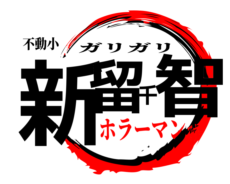 不動小 新留千智 ガリガリ ホラーマンですー