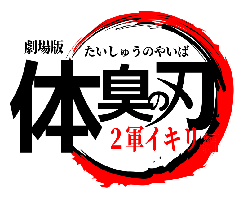 劇場版 体臭の刃 たいしゅうのやいば ２軍イキリ編