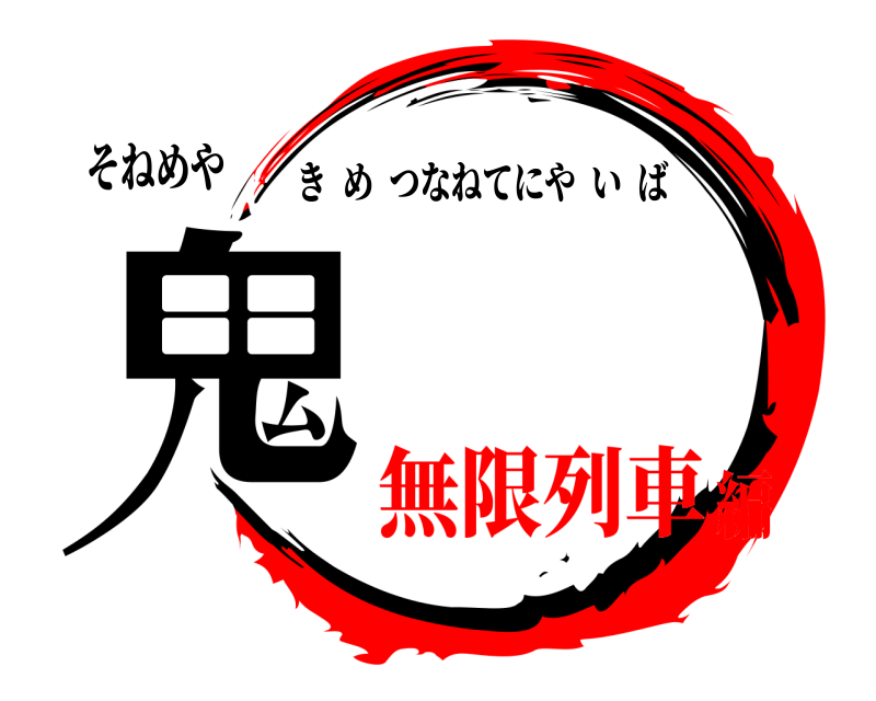 そねめや 鬼 きめつなねてにやいば 無限列車編