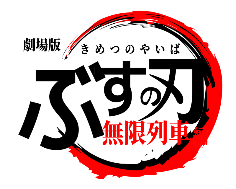 劇場版 ぶすの刃 きめつのやいば 無限列車編