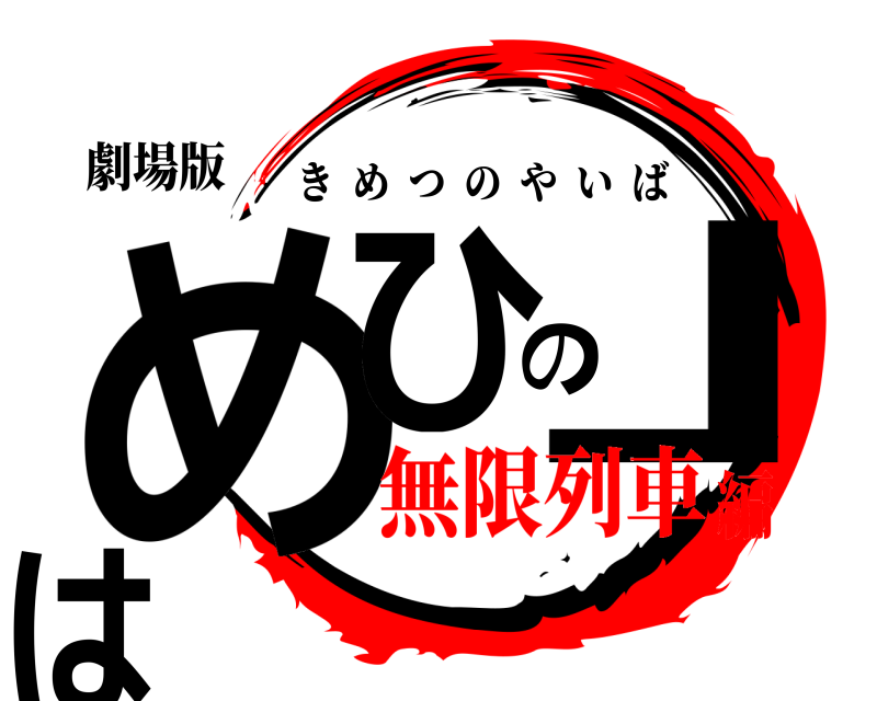 劇場版 めひの」は きめつのやいば 無限列車編