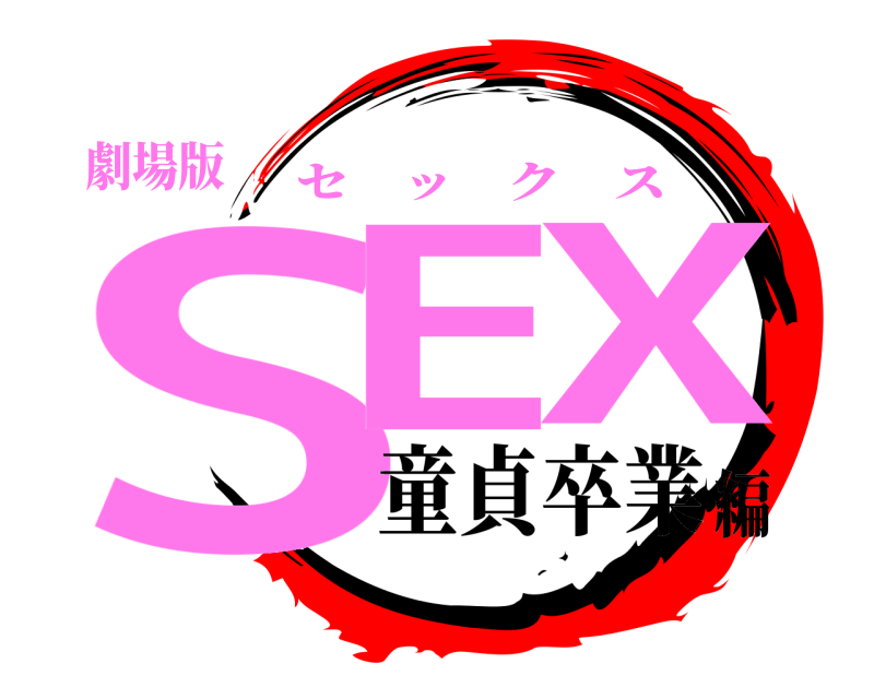 劇場版 SEX セックス 童貞卒業編