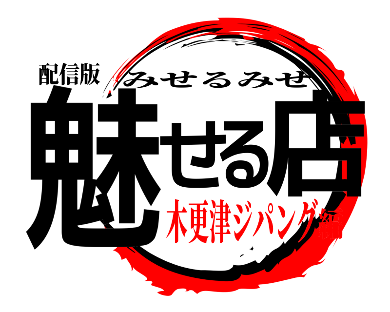 配信版 魅せる店 みせるみせ 木更津ジパング編