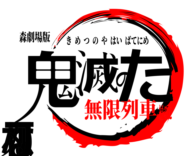 森劇場版 鬼滅のたね「な刃 きめつのやはいばてにめ 無限列車編ると