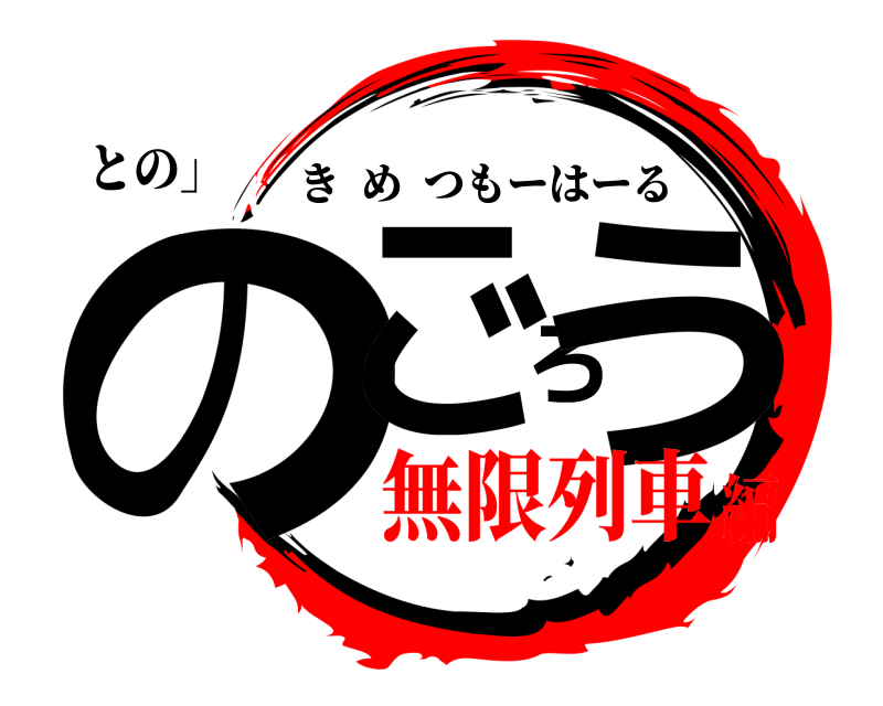 との」 のごろう きめつもーはーる 無限列車編